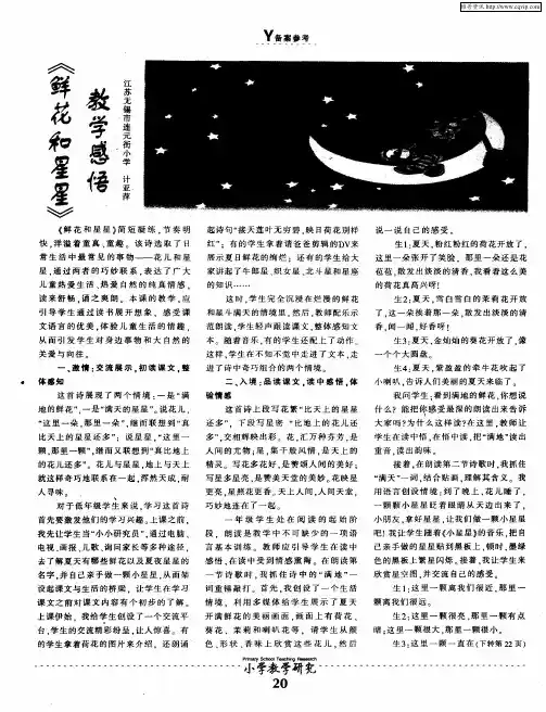 《鲜花和星星》教学感悟