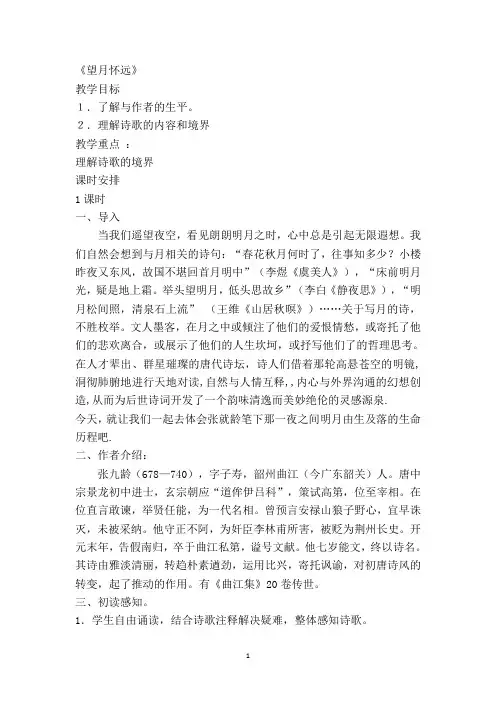 望月怀远  教案