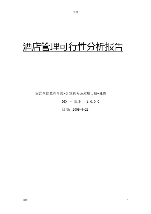酒店管理可行性分析报告
