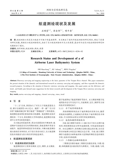 航道测绘现状及发展
