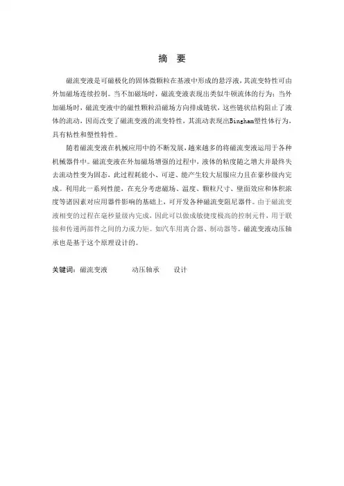 磁流变液动压轴承毕业设计