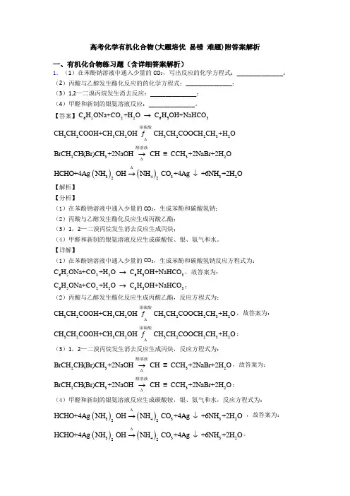 高考化学有机化合物(大题培优 易错 难题)附答案解析