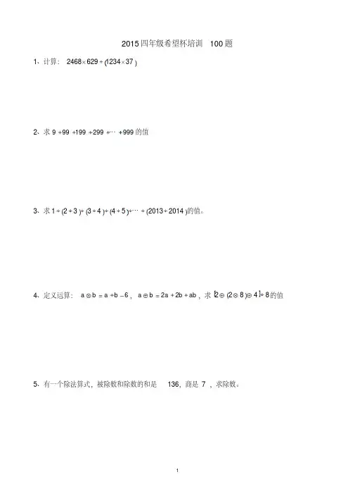 2015年四年级希望杯培训100题剖析