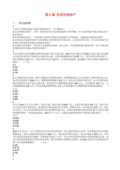 2018中级财务会计课后习题(期末考试范围)第08章 投资性房地产