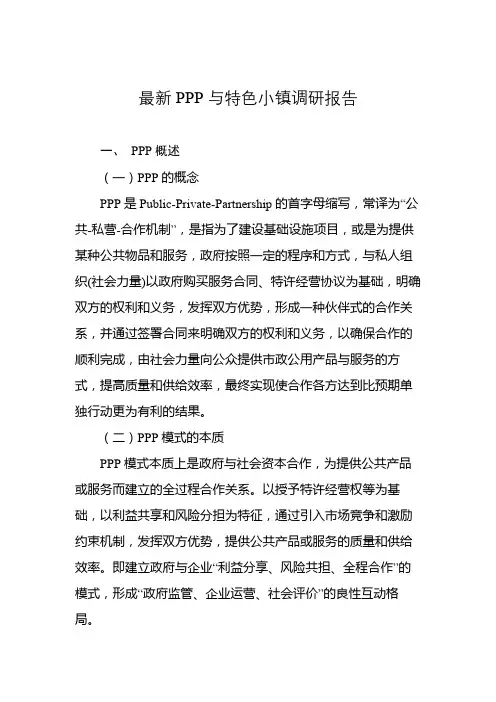 最新PPP与特色小镇调研报告