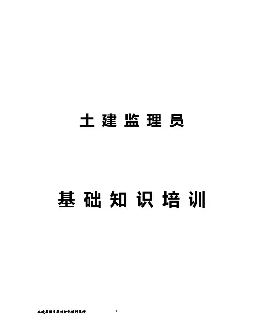 土建监理员基础知识培训资料