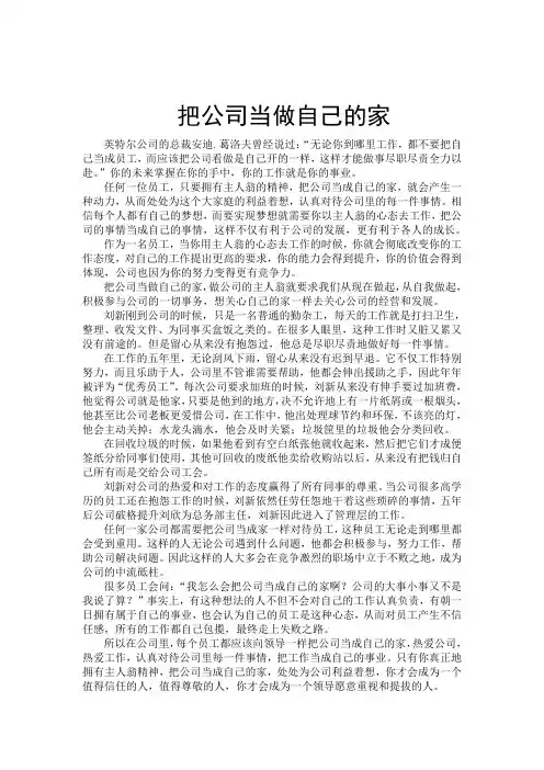 把公司当做自己的家
