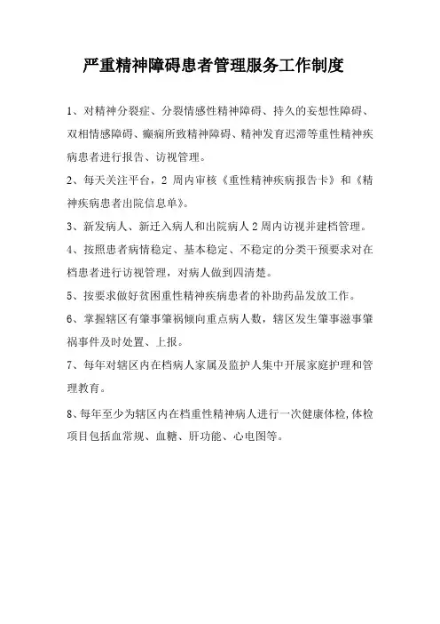 严重精神障碍患者管理服务工作制度 2