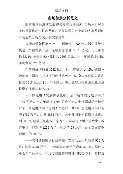 市场前景分析范文
