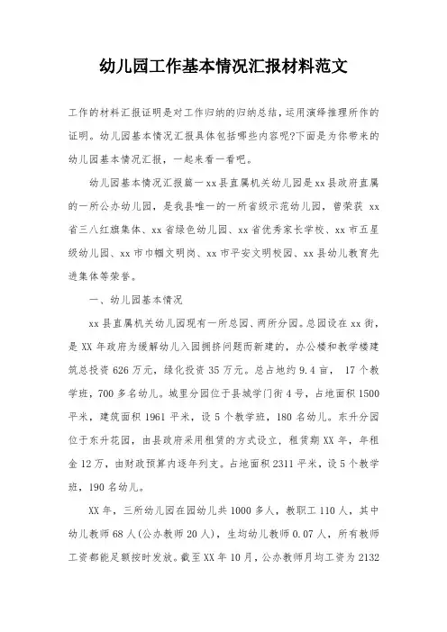 幼儿园工作基本情况汇报材料范文
