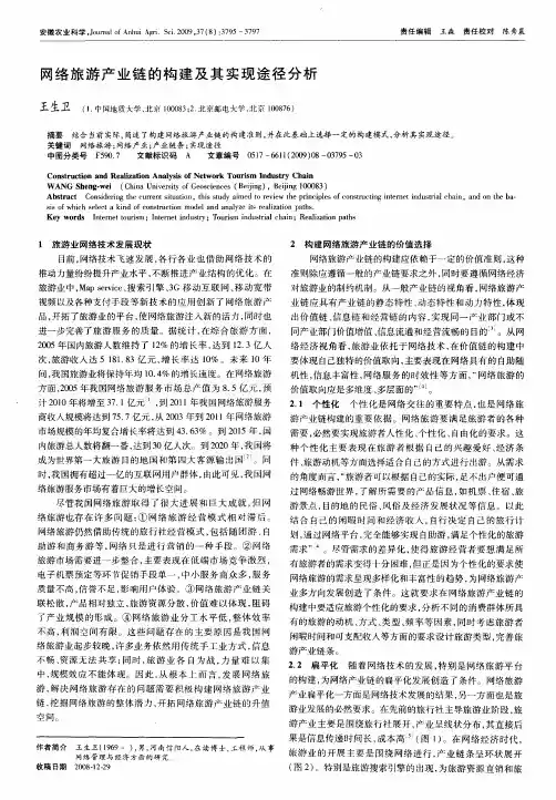 网络旅游产业链的构建及其实现途径分析