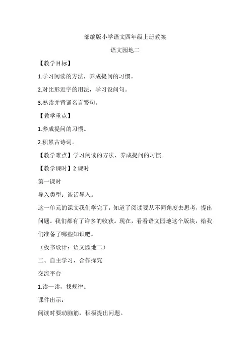 部编版小学语文四年级上册语文园地二教案