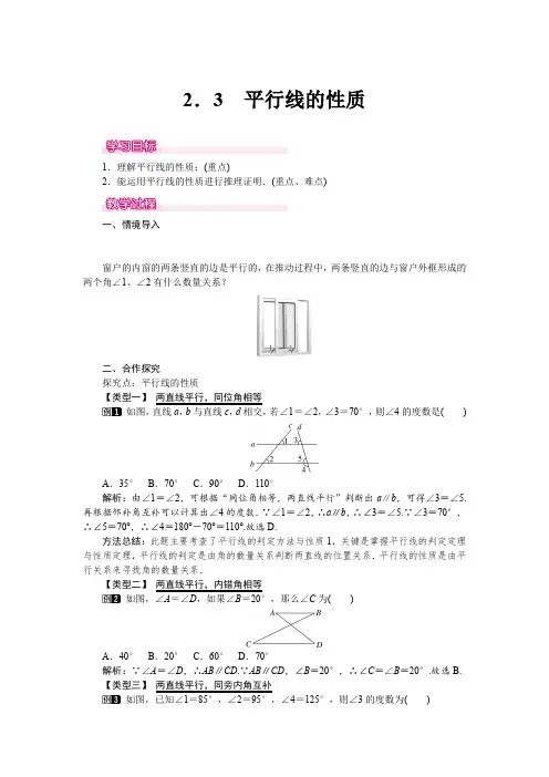 北师大版七年级数学下册《2.3 平行线的性质》教案
