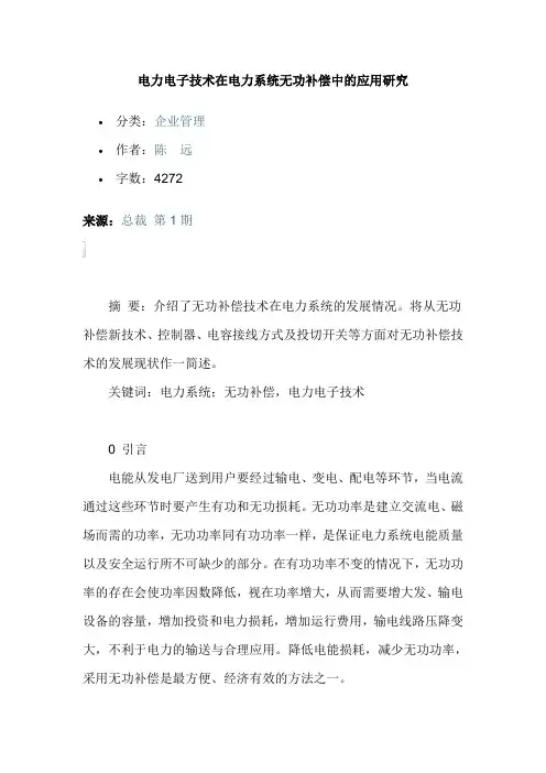 电力电子技术在电力系统无功补偿中的应用研究