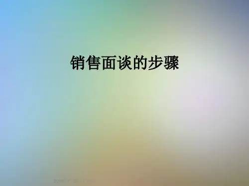 销售面谈的步骤