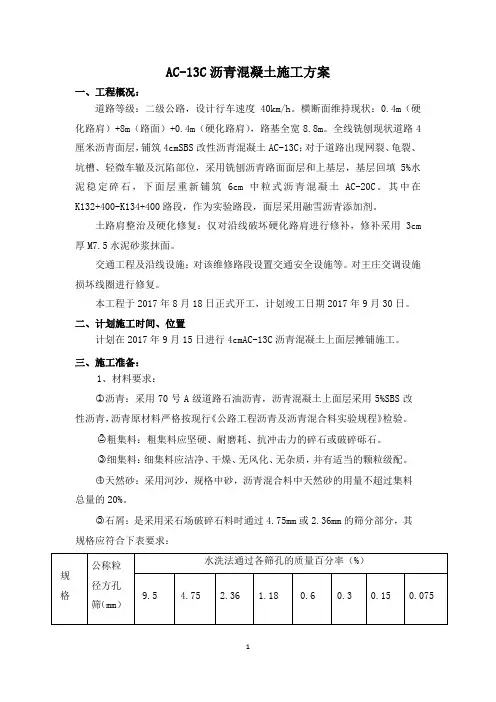 AC-13C沥青混凝土施工方案施工方案