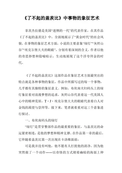 《了不起的盖茨比》中事物的象征艺术
