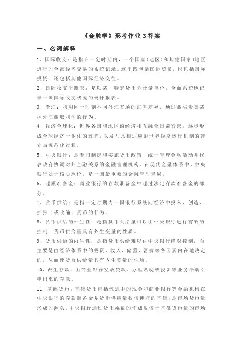 金融学形考作业3答案汇总
