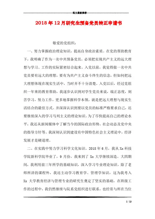 2018年12月研究生预备党员转正申请书
