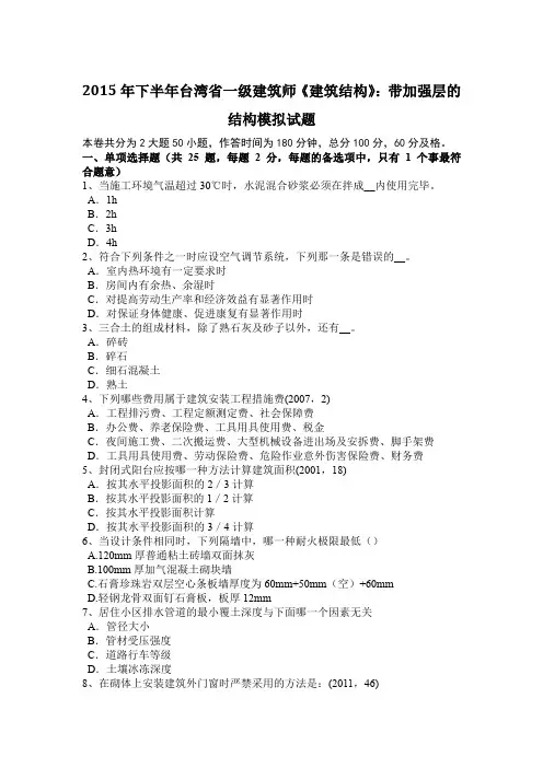 2015年下半年台湾省一级建筑师《建筑结构》：带加强层的结构模拟试题
