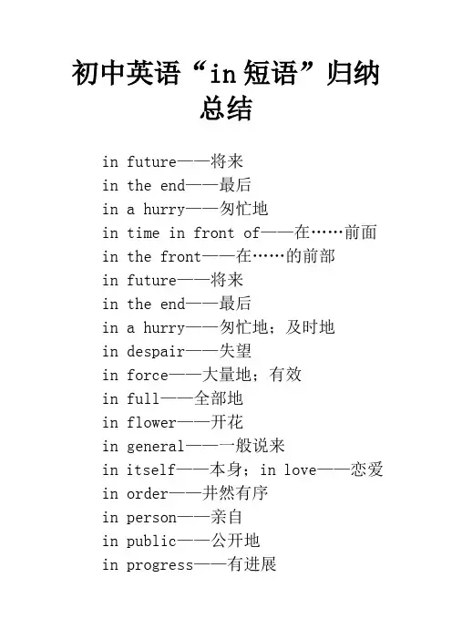 初中英语“in短语”归纳总结