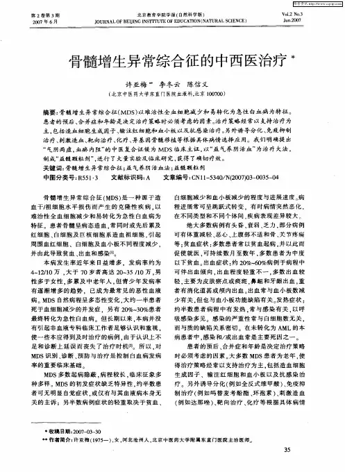骨髓增生异常综合征的中西医治疗