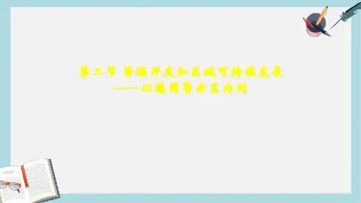 2019-2020年鲁教版高中地理必修三第三单元第2节《资源开发与区域可持续发展--以德国鲁尔区为例》优质课件(