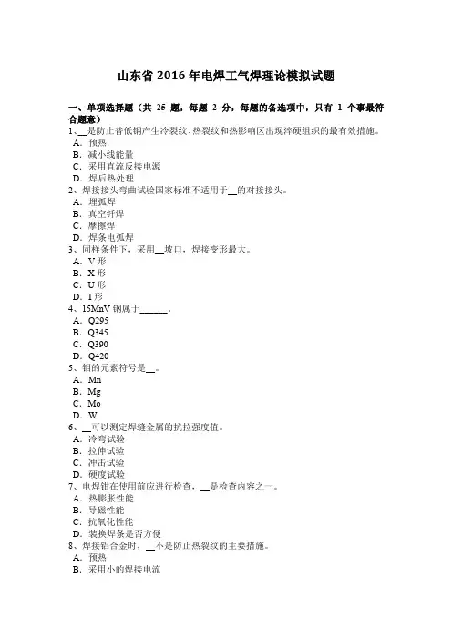 山东省2016年电焊工气焊理论模拟试题