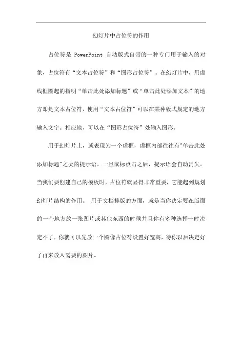 幻灯片中占位符的作用