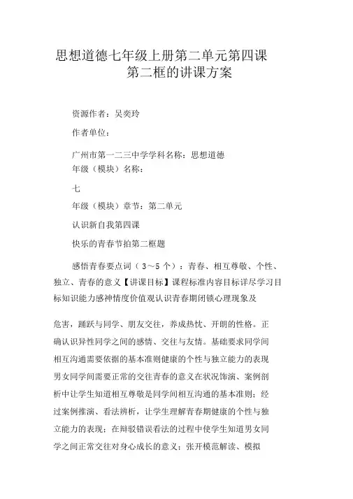完整版思想品德七年级上册第二单元第四课第二框的教学设计