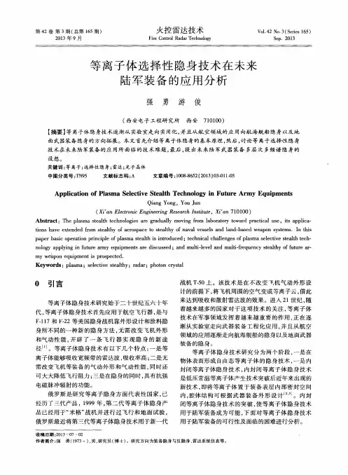 等离子体选择性隐身技术在未来陆军装备的应用分析