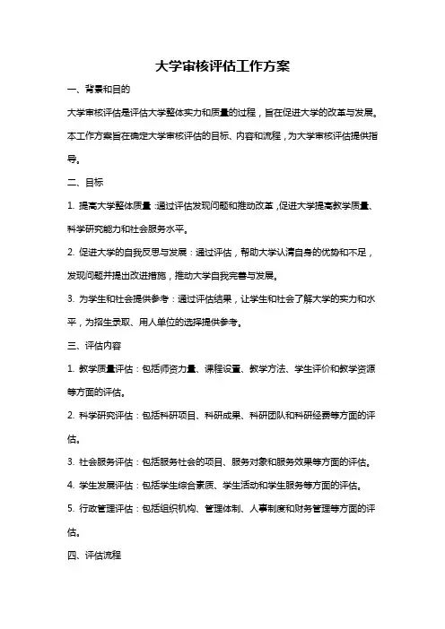 大学审核评估工作方案