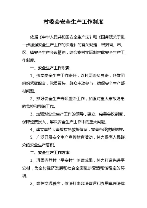 村委会安全生产工作制度