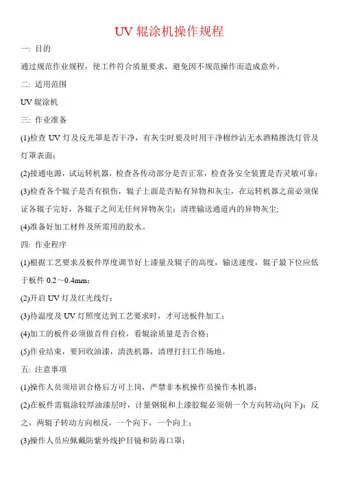 UV辊涂机操作规程