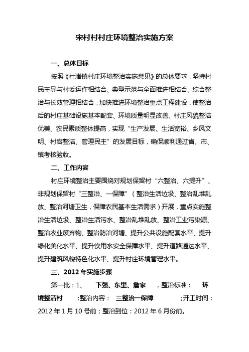 宋村村村庄环境卫生整治实施方案