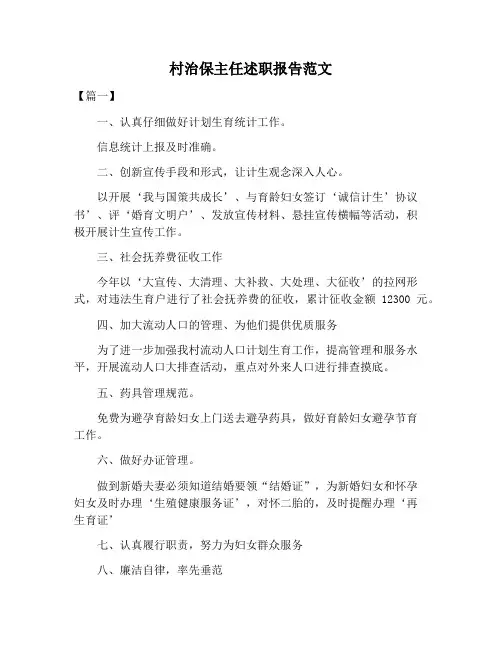 【述职报告范文】村治保主任述职报告范文