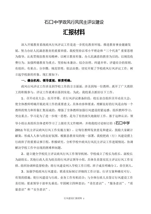 学校政风行风评议工作汇报材料