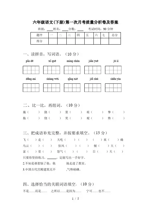 六年级语文(下册)第一次月考质量分析卷及答案