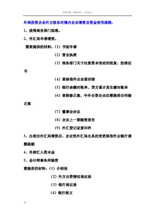 外商投资企业外方股东对境内企业增资及资金使用流程