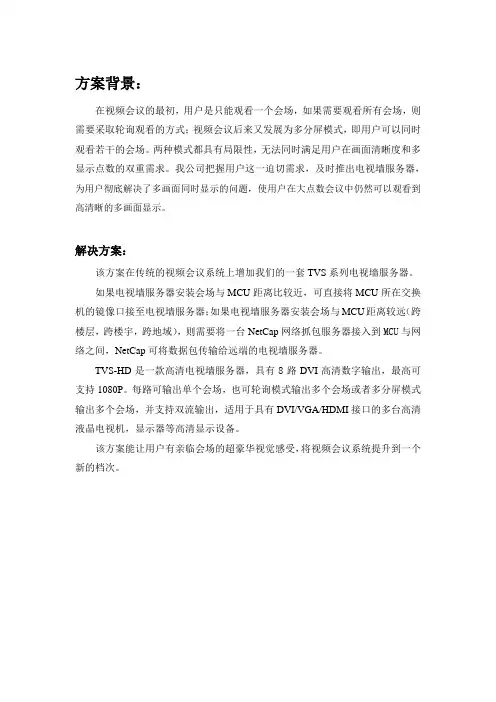 视频会议电视墙系统解决方案(高清)