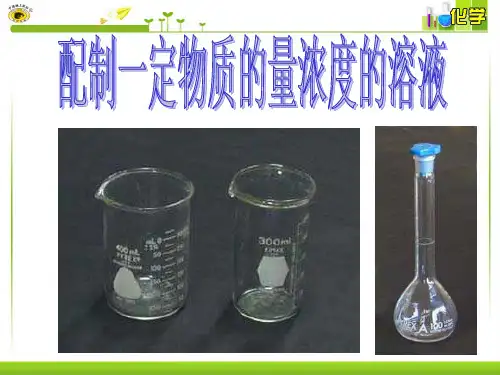 配制一定物质的量浓度的溶液
