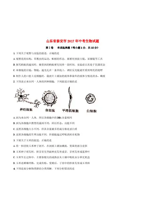山东省泰安市2017年中考生物真题试题(含答案)[真题卷]