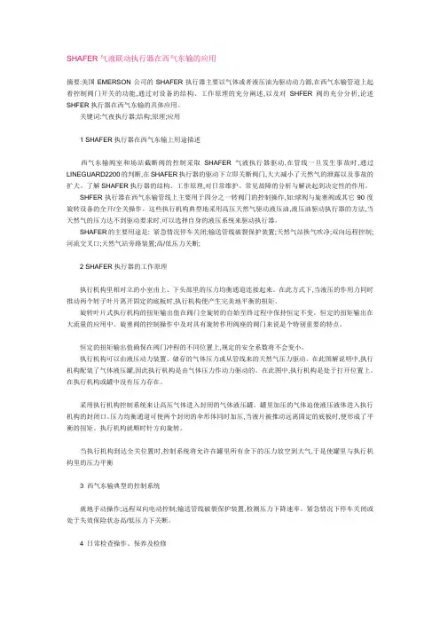 SHAFER气液联动执行器在西气东输的应用