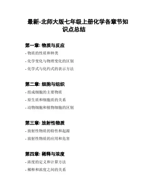 最新-北师大版七年级上册化学各章节知识点总结