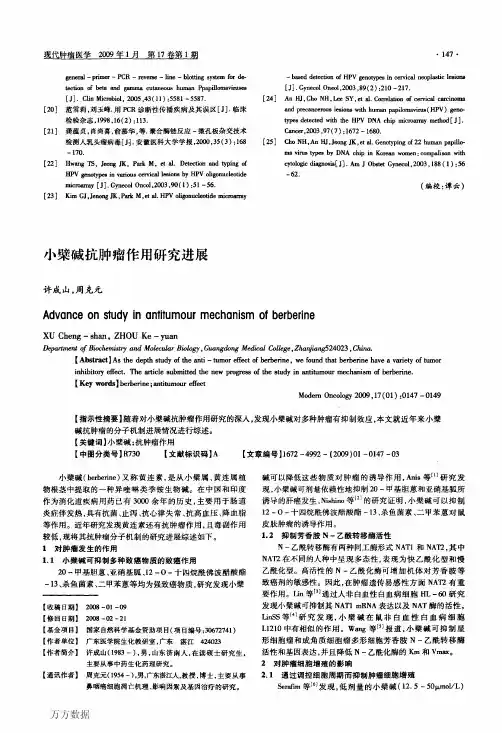 小檗碱抗肿瘤作用研究进展