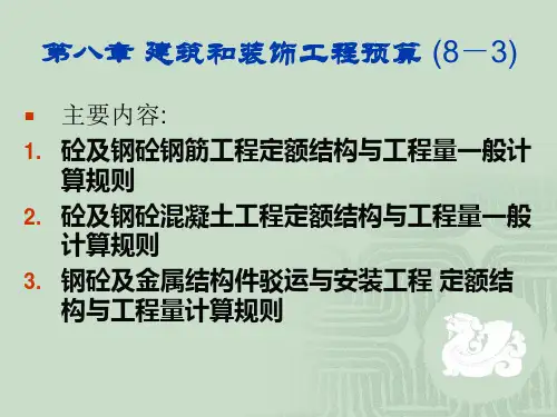 第八章 建筑和装饰工程预算 (8-3)