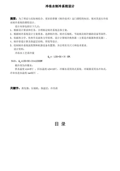 冷冻水制冷系统设计-课程设计