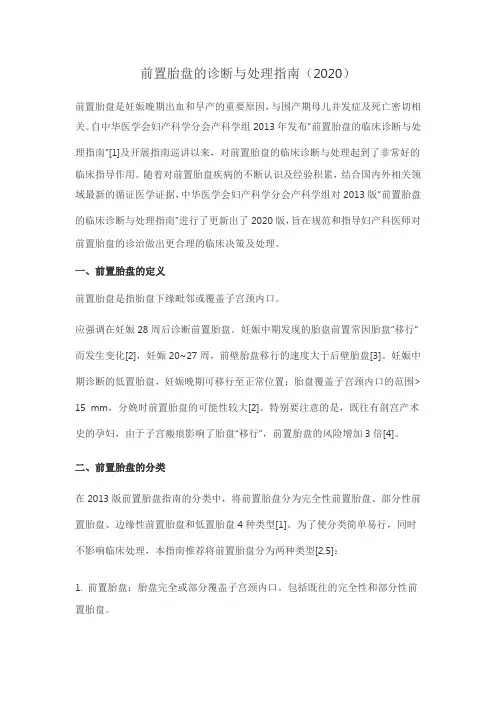 前置胎盘的诊断与处理指南(2020版)