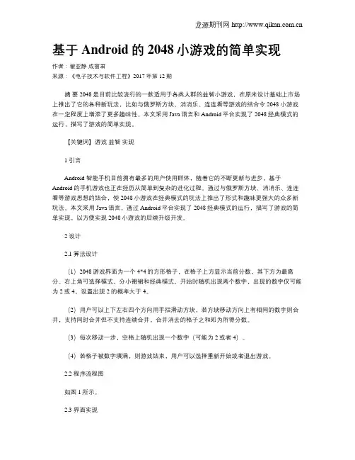 基于Android的2048小游戏的简单实现