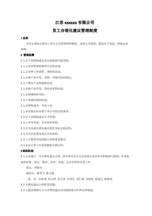 员工合理化建议管理制度